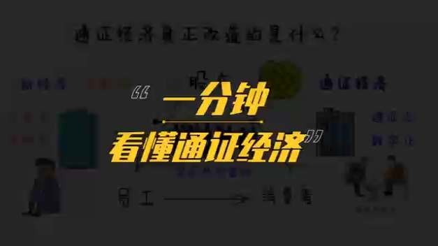 一分钟看懂通证经济是什么?哔哩哔哩bilibili