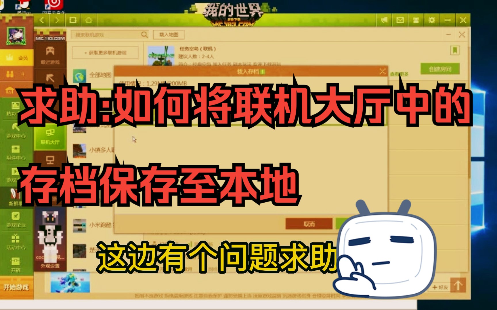 求助:如何将联机大厅中保存的存档下载至本地我的世界