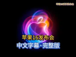 Download Video: 苹果16发布会，中文字幕完整版。