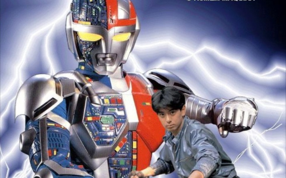 日本首播1987年3月16日-tvb銀戰士粵語(超人機メタルダー)