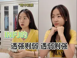 下载视频: INFJ的遇强则弱，遇弱则强