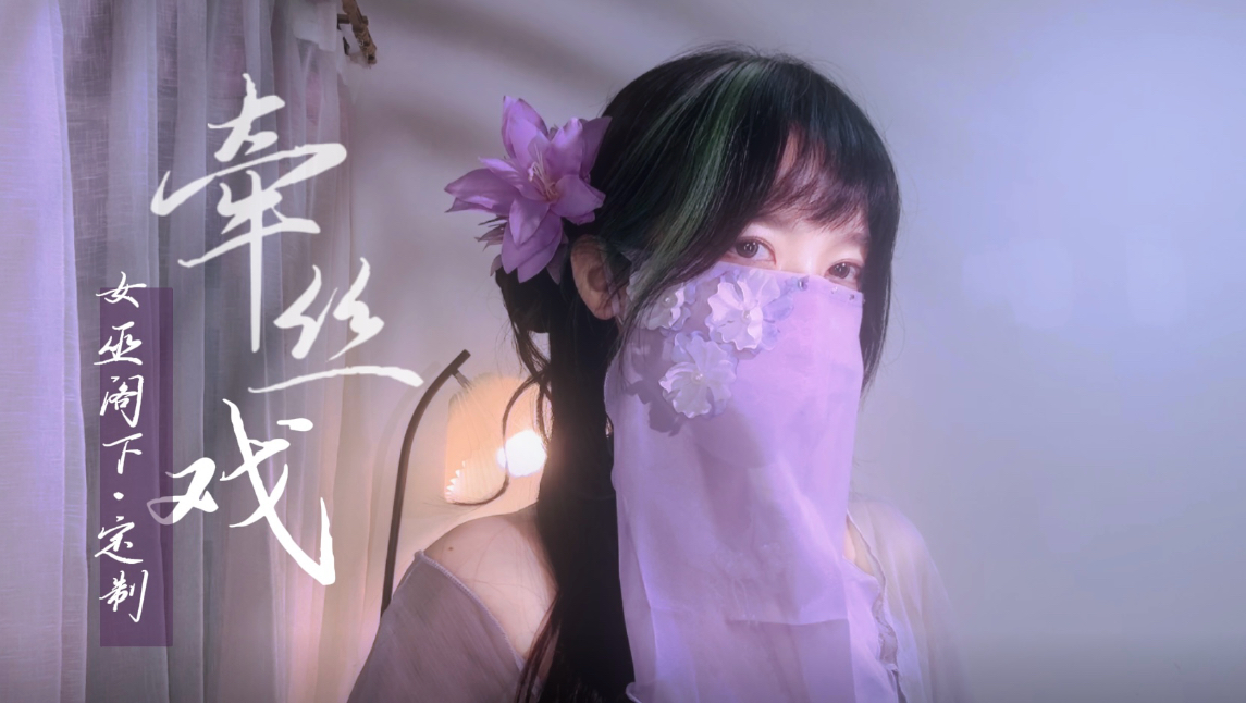 温柔女声翻唱《牵丝戏》0.9x抒情版-女巫阁下·定制