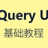 [转载]jQuery UI基础教程