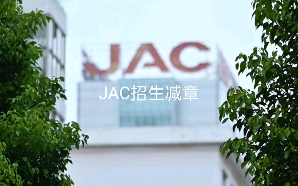 JAC招生减章哔哩哔哩bilibili