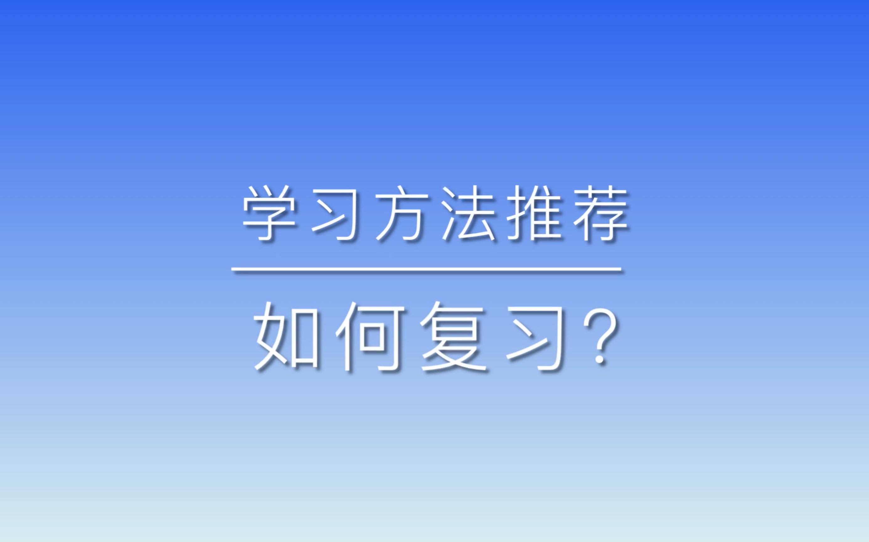 [图]【干货】初中学习方法——复习方法分享｜初一初二初三生必看｜采用原因、适用范围