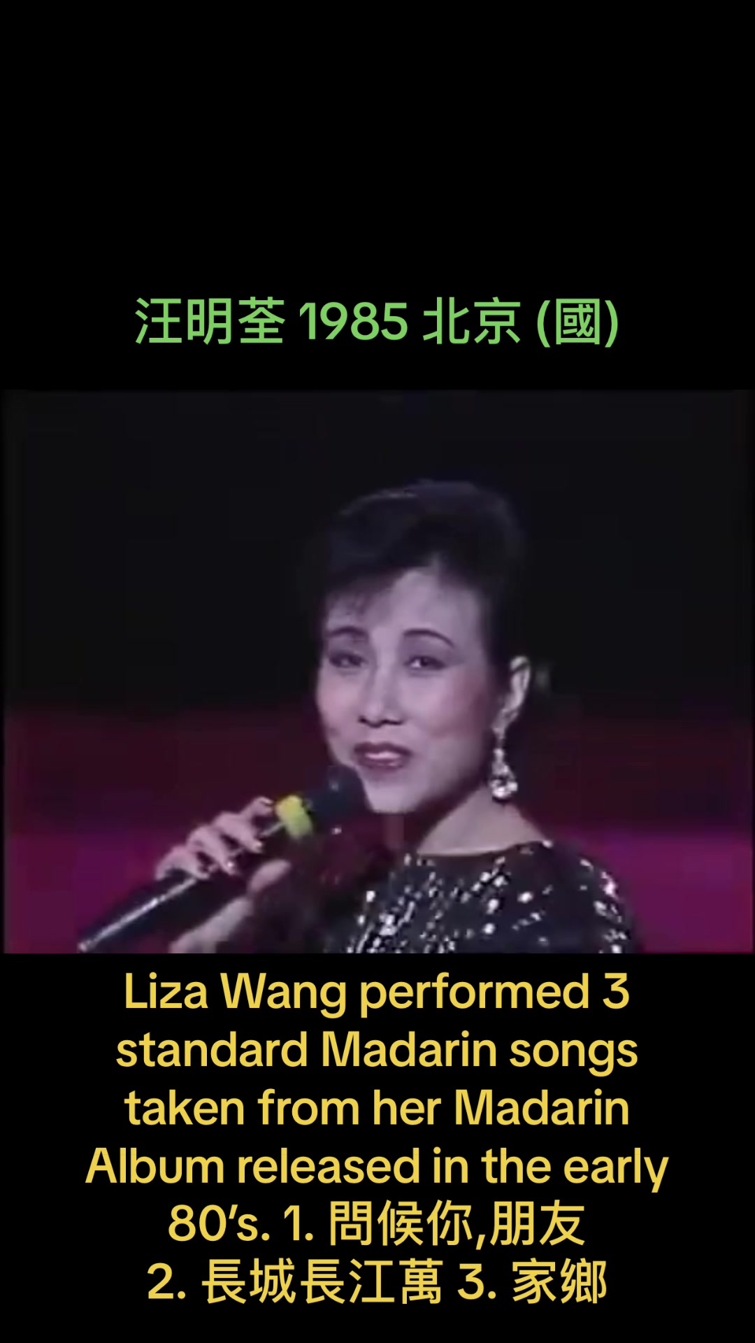 汪明荃1985北京