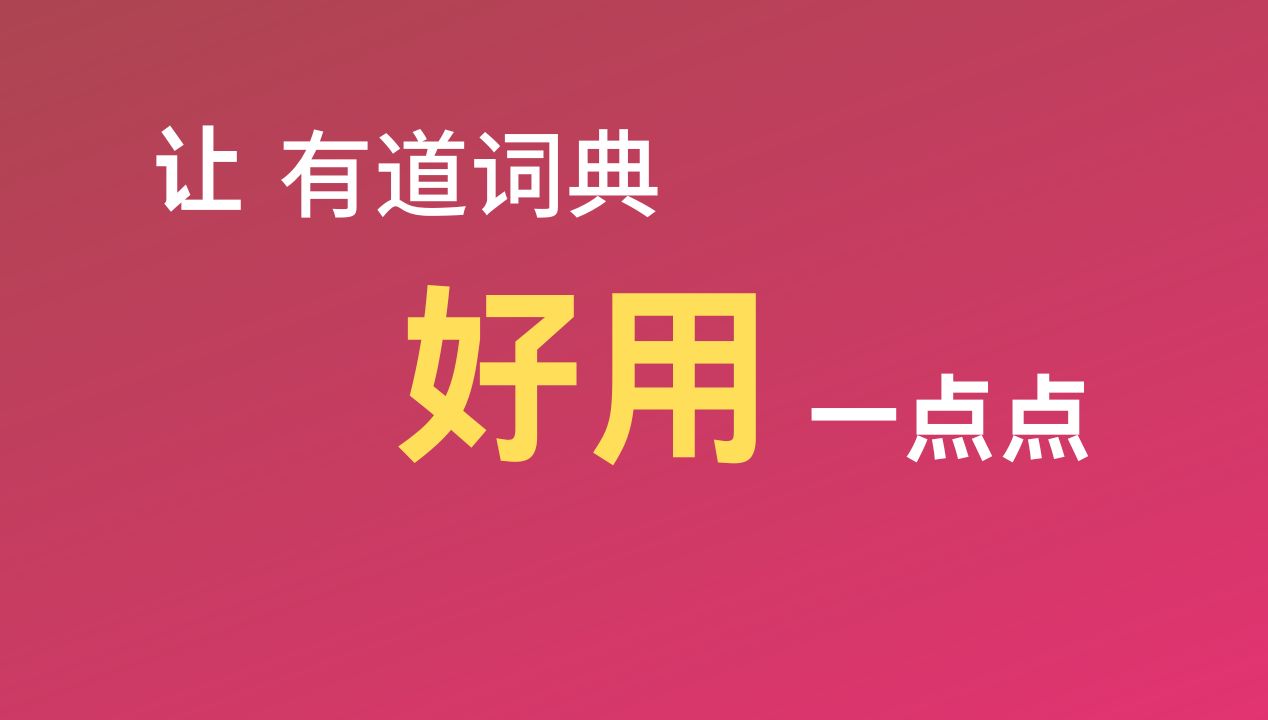 [图]【记单词】让有道词典好用一点丨除了代码, 咱也要开始学英语背单词啦