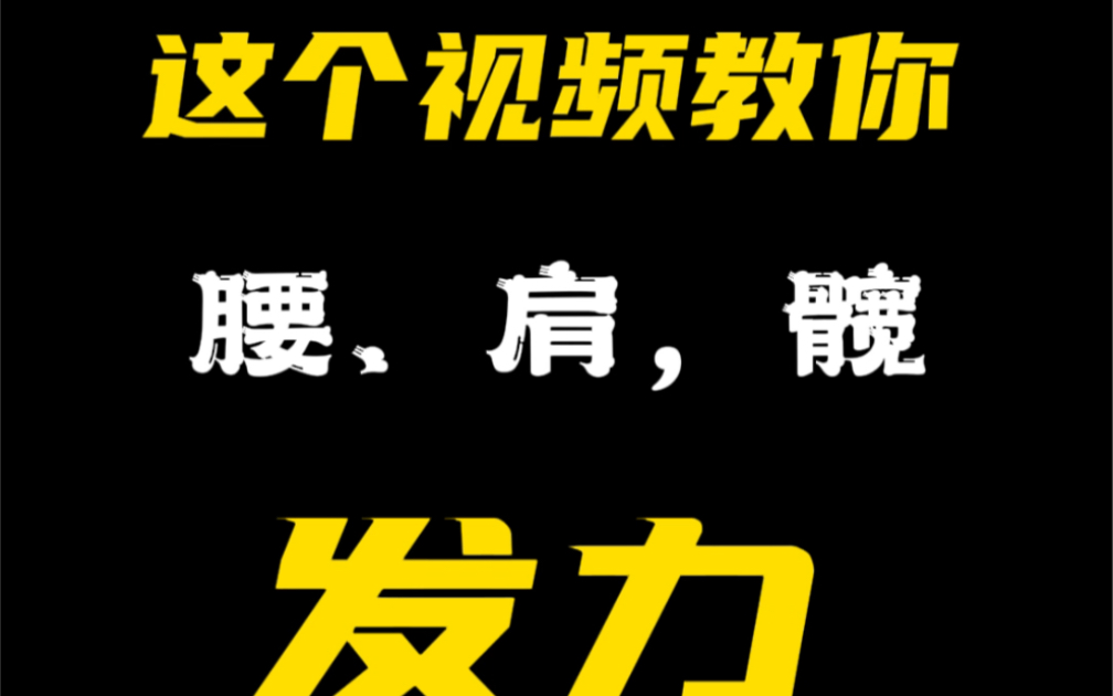 这个视频教你打拳用腰,肩,髋发力哔哩哔哩bilibili