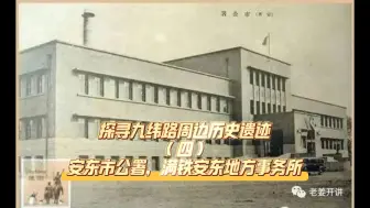 Descargar video: 日伪时期安东市公署，满铁安东地方事务所