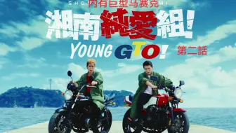 湘南纯爱组 第2話 3 哔哩哔哩 Bilibili