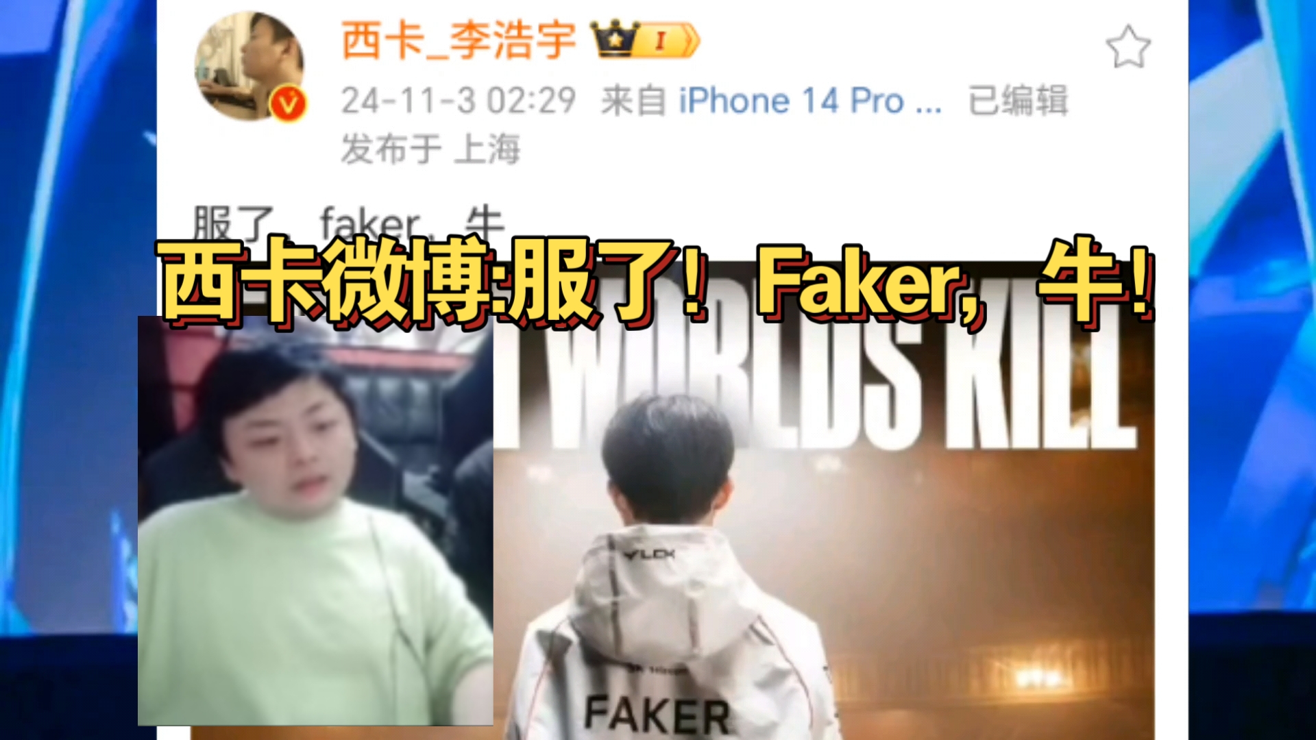 西卡深夜微博:服了!Faker,牛!哔哩哔哩bilibili英雄联盟