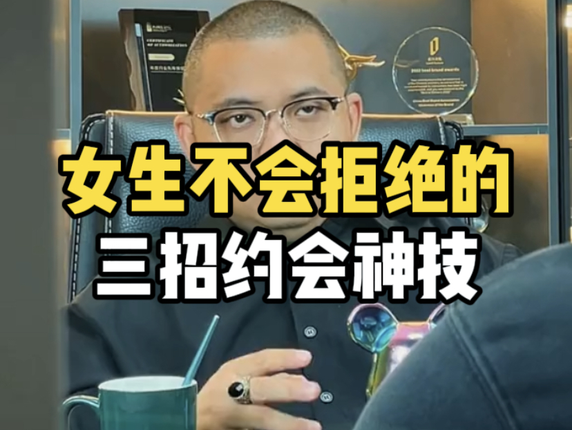 女生不会拒绝的,三招约会神技