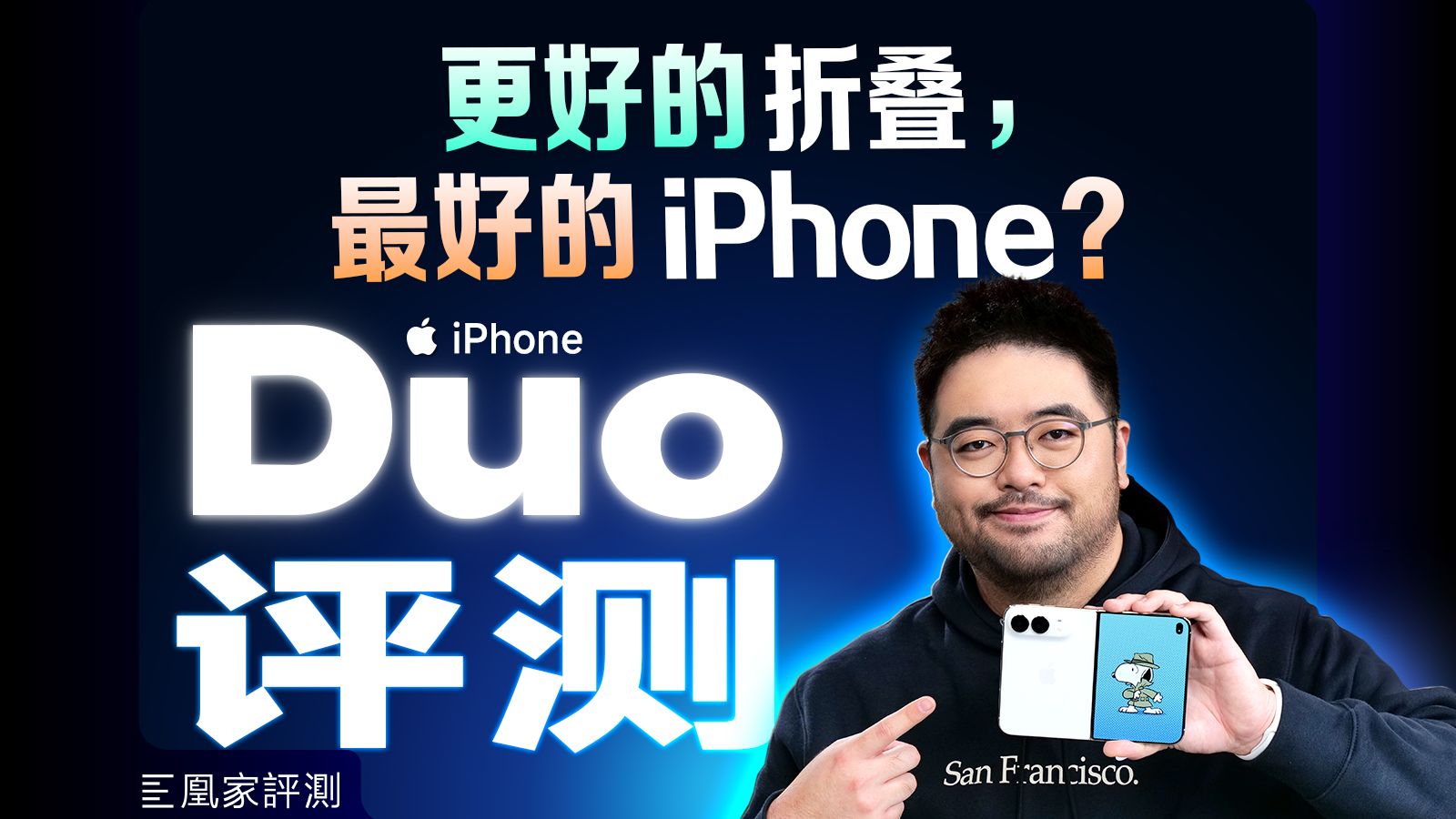 iPhone Duo深度评测：可以展开的iPhone，并不是可折叠的iPad ｜ 凰家评测