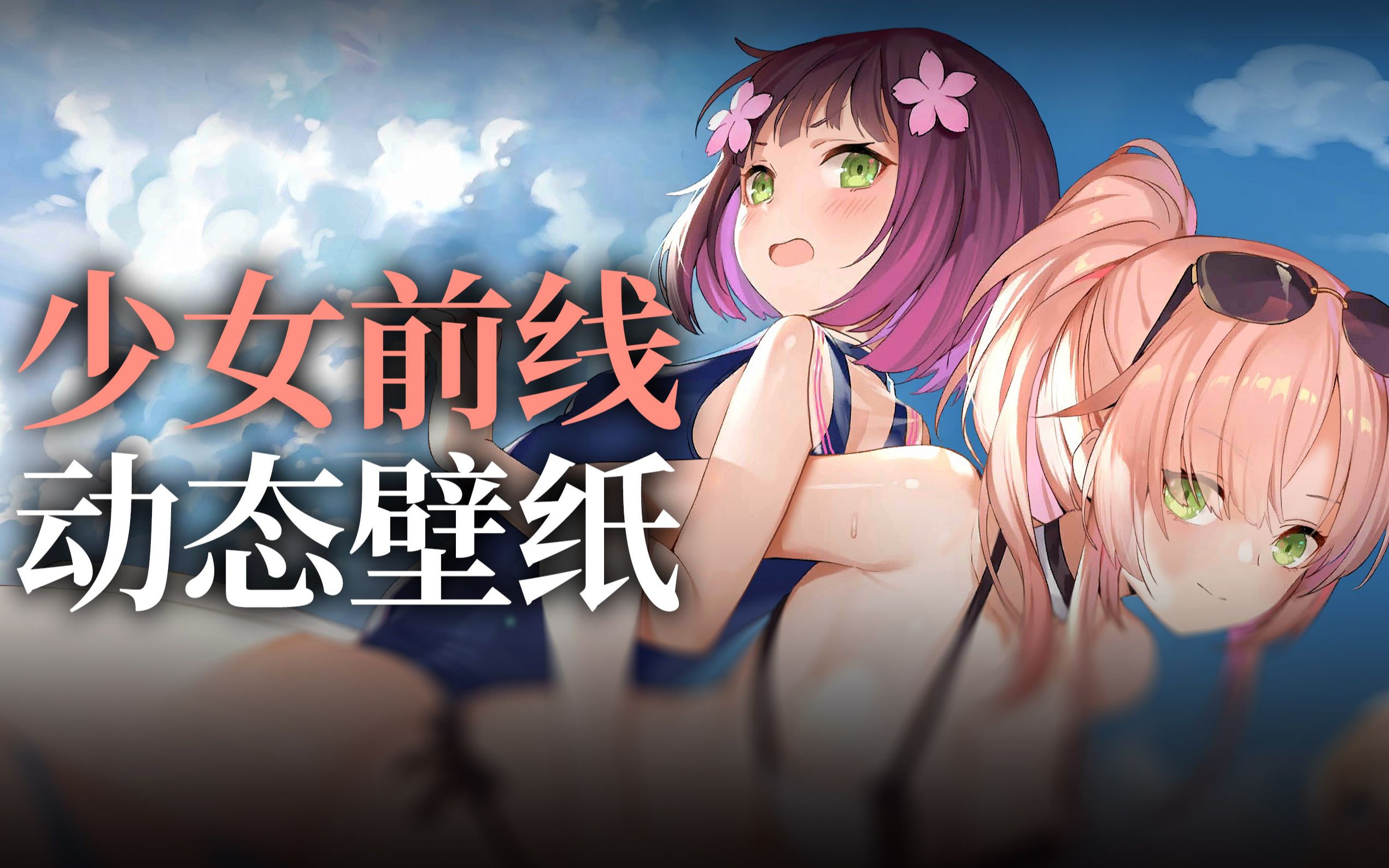 盛 夏 浪 潮~是動起來的登陸界面圖嗷 少女前線動態壁紙