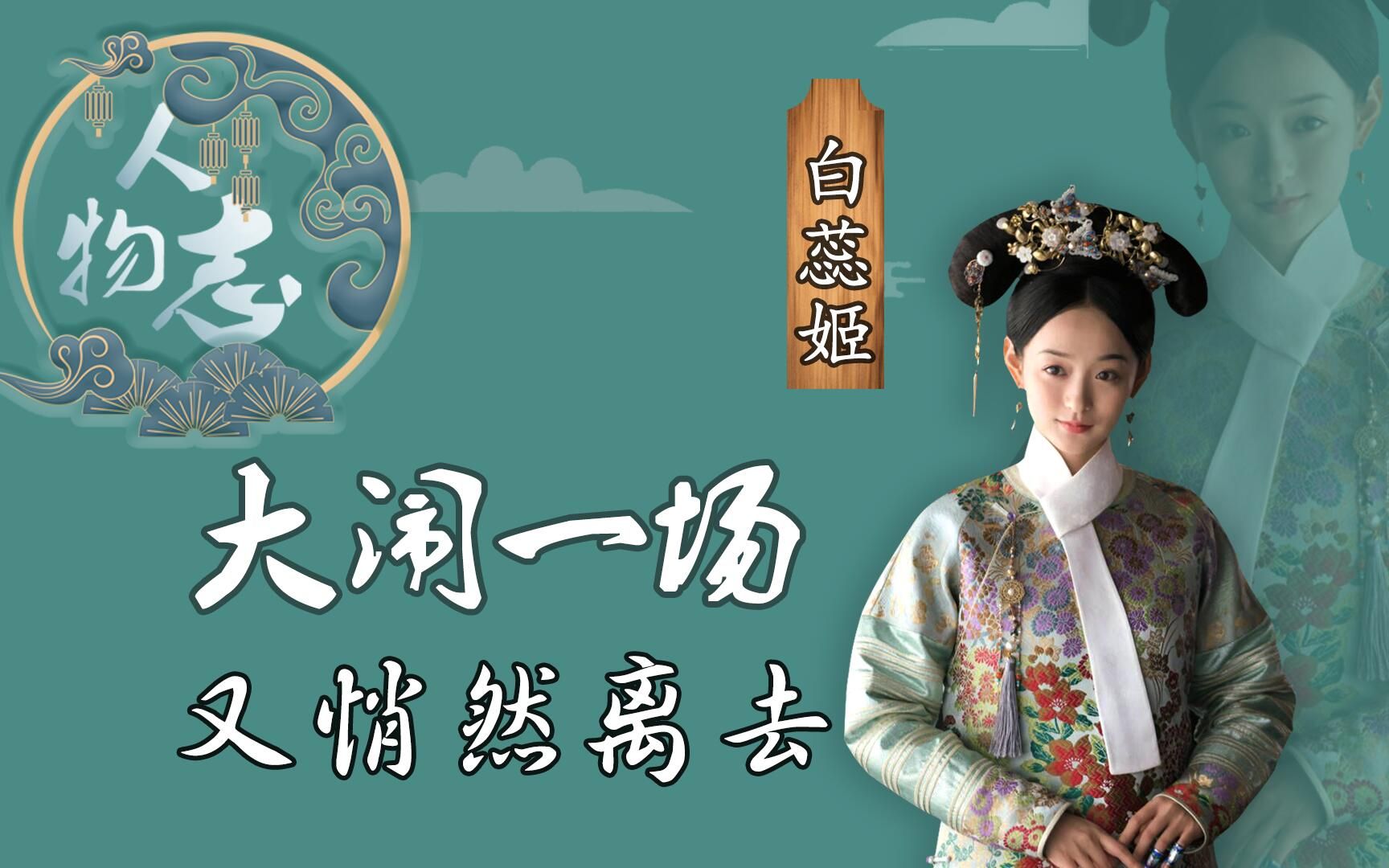 人物志白蕊姬如懿传中最有血有肉的角色她大闹一场然后悄然离去