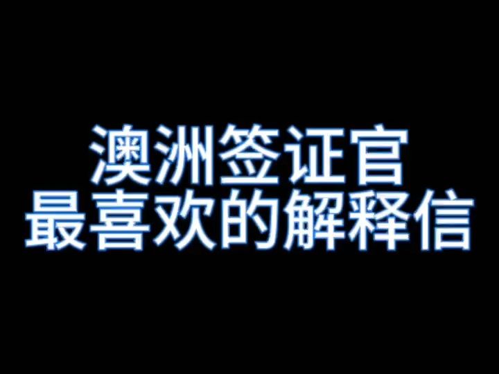 澳洲签证官最喜欢的解释信哔哩哔哩bilibili