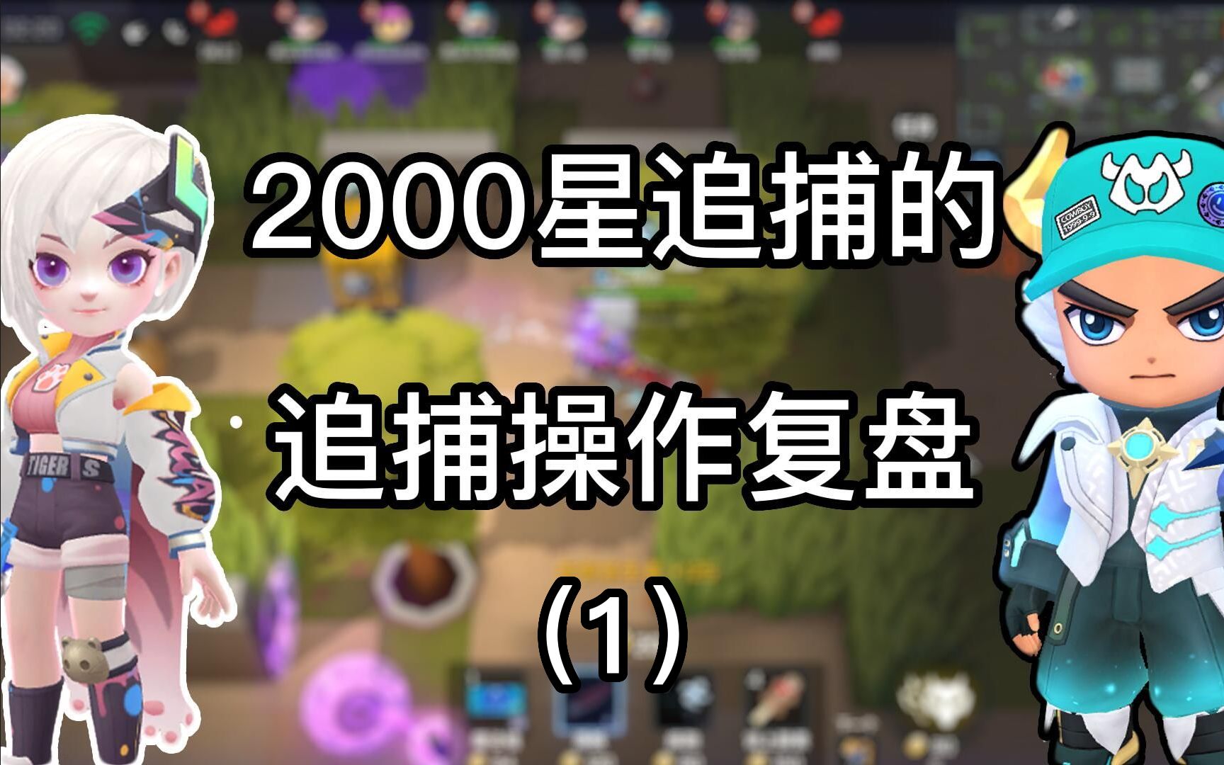 [图]【逃跑吧！少年】2000星追捕单排对局的意识与操作