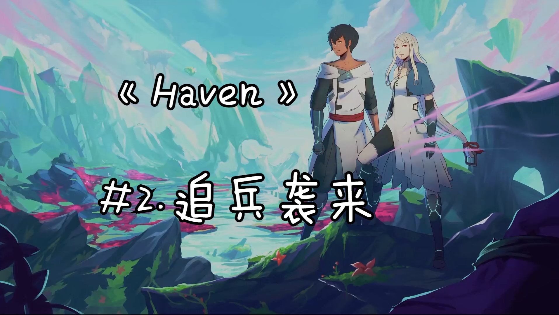 《Haven》——#2.追兵袭来哔哩哔哩bilibili