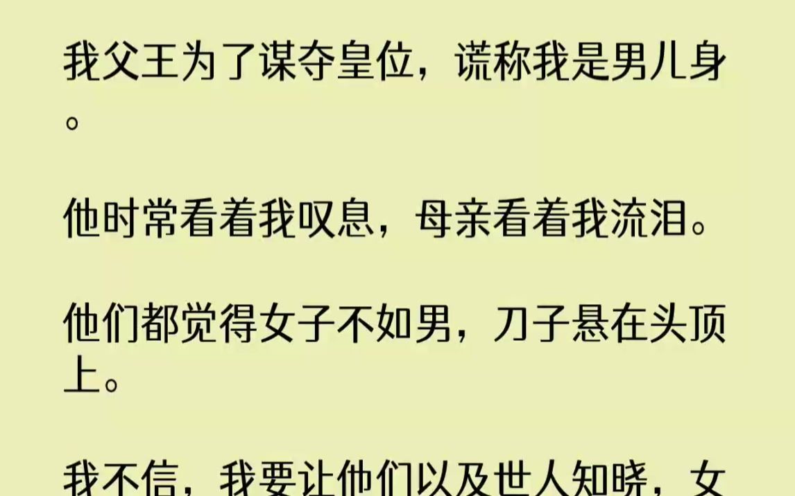 [图]【完结文】我父王为了谋夺皇位，谎称我是男儿身。他时常看着我叹息，母亲看着我流泪。...