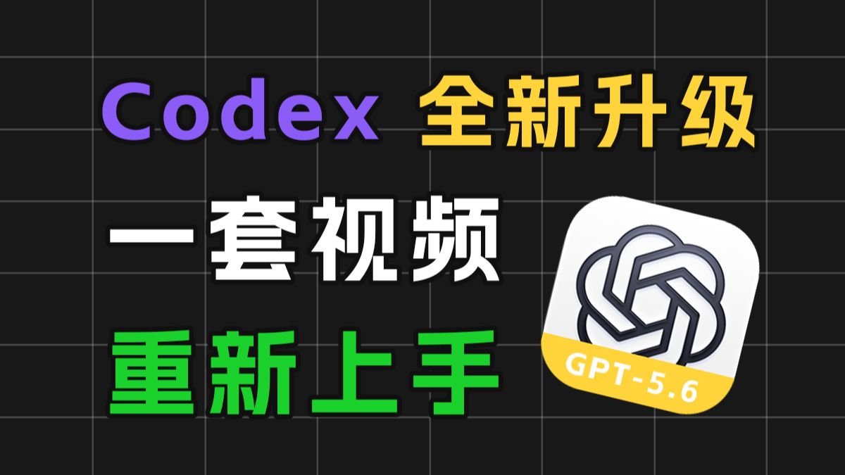 Codex全新零基础教程