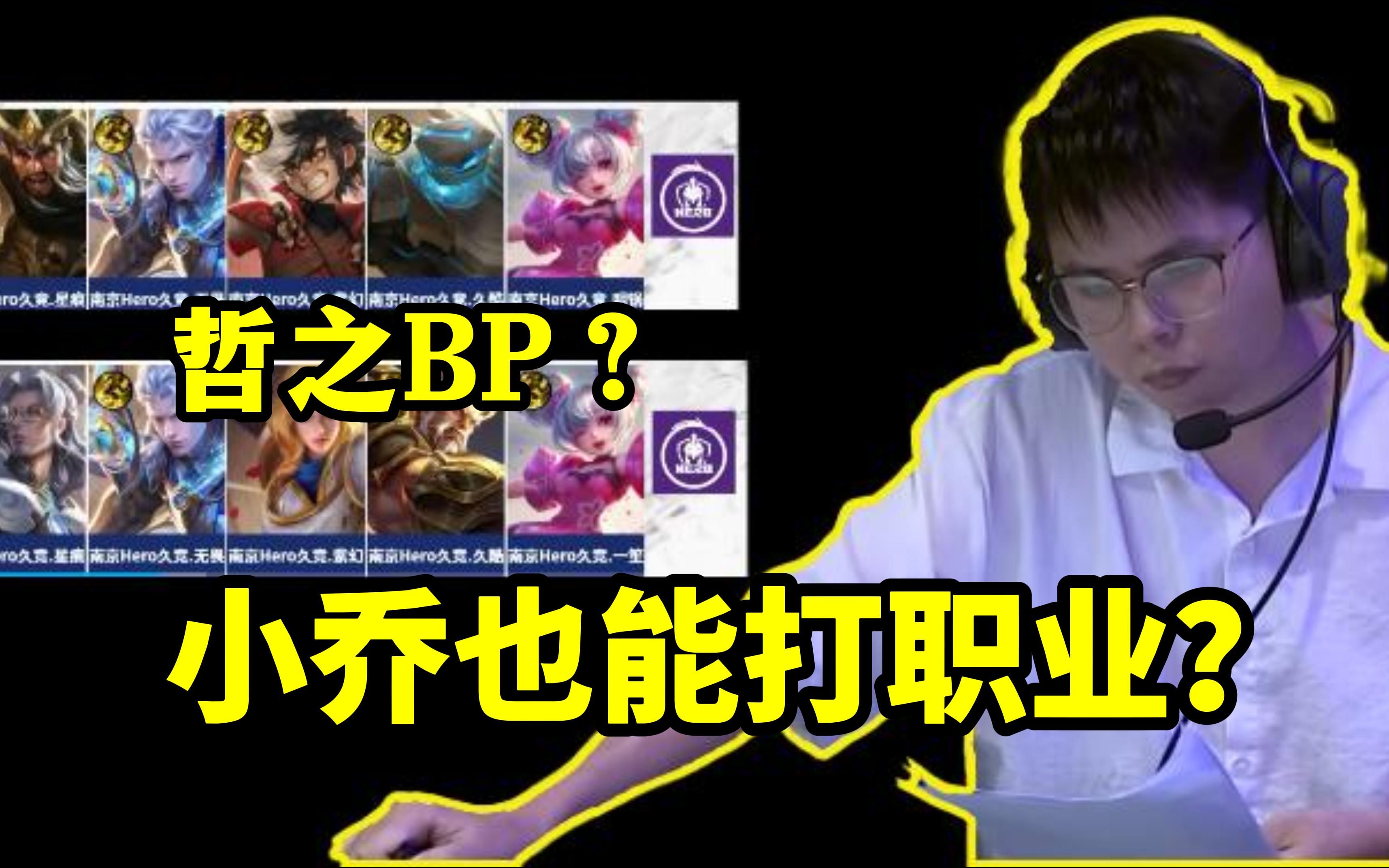 凭什么小乔能打职业?久哲BP又狂起来了!?电子竞技热门视频