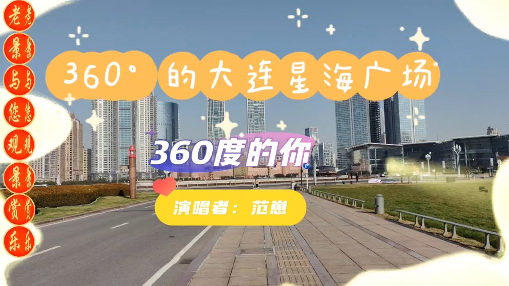 360Ⱗš„大连星海广场哔哩哔哩bilibili