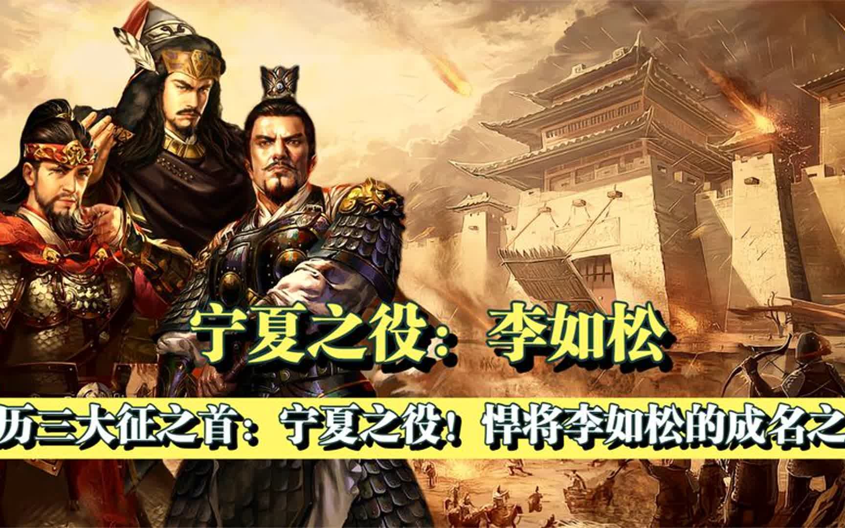 宁夏之役:大明悍将李如松的成名之战,不逊于父亲的官二代李如松