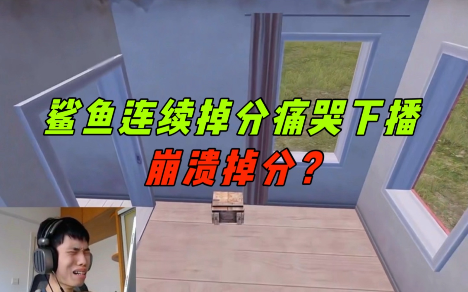 《鲨鱼中午开播连续掉大分,开播两个半小时痛哭下播!》-鲨雕哟sdy-鲨雕哟sdy-哔哩哔哩视频