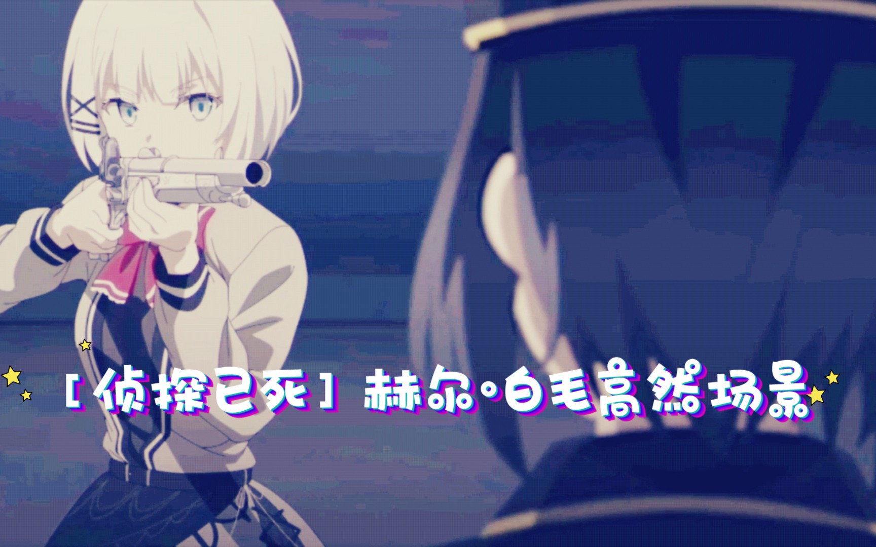 侦探已死〕赫尔61白毛高然场景_哔哩哔哩_bilibili