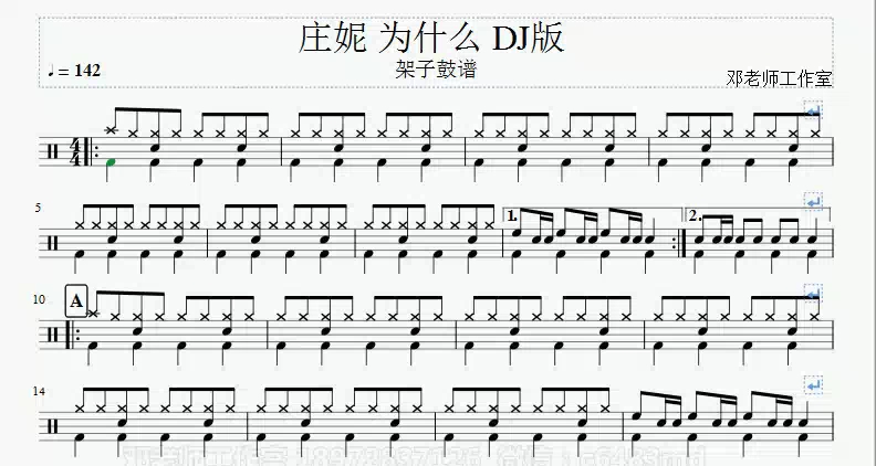 [图]《邓老师工作室》庄妮 - 为什么 (DJ何鹏)架子鼓谱