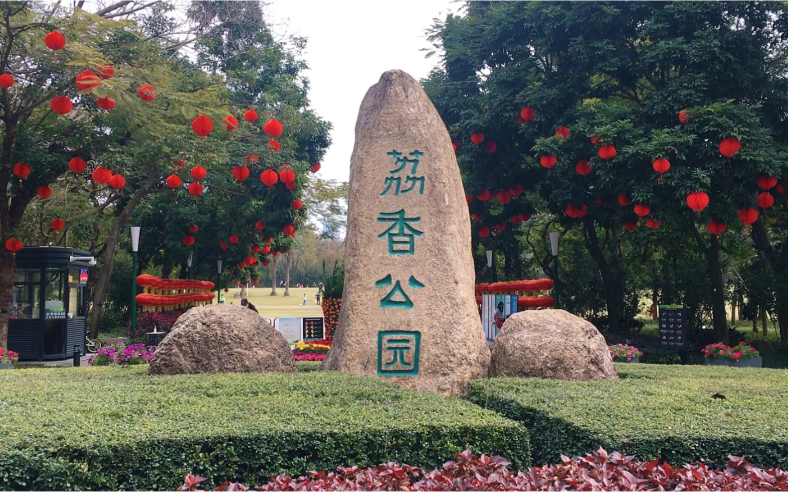 打卡深圳南山荔香公园