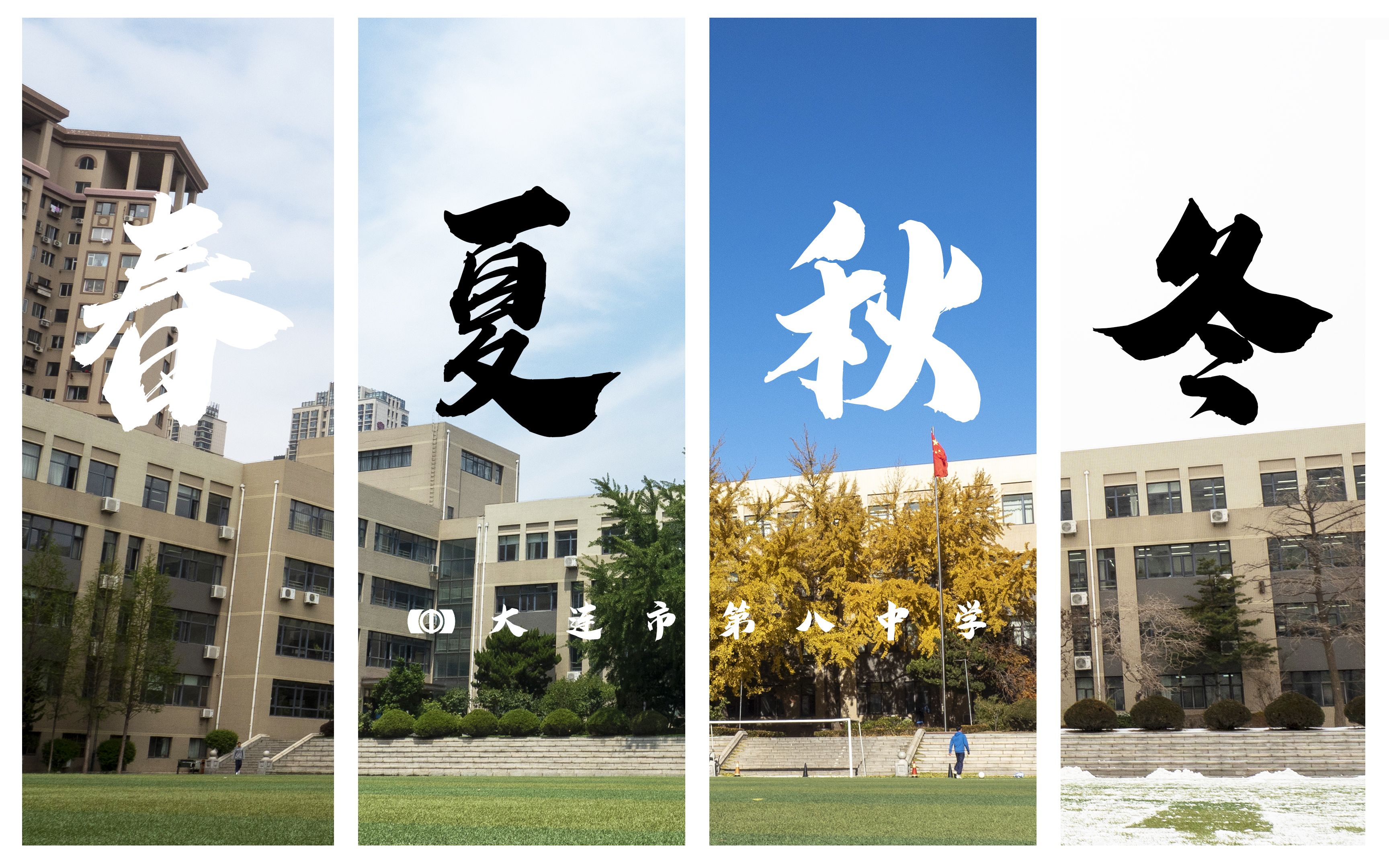 365天延时摄影——大连市第八中学哔哩哔哩bilibili