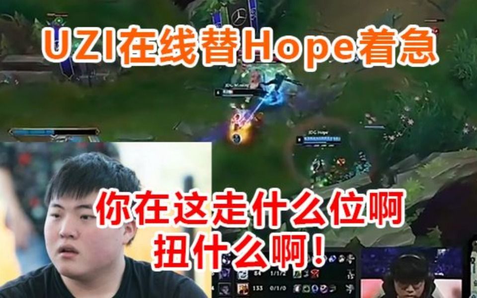 [图]Uzi替选手着急：Hope你走啊，你在这走什么位啊，扭什么啊！