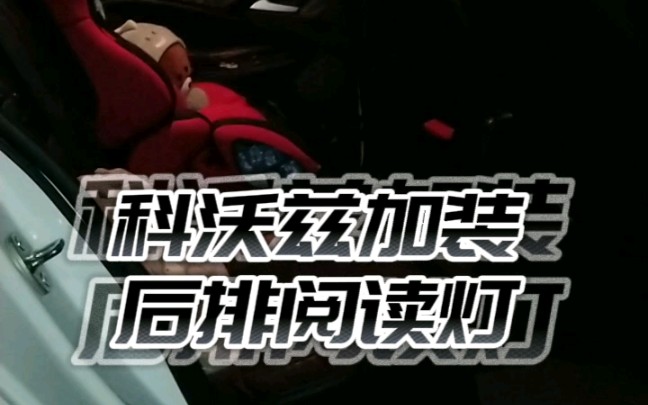 20款雪佛兰科沃兹加装后排阅读灯哔哩哔哩bilibili