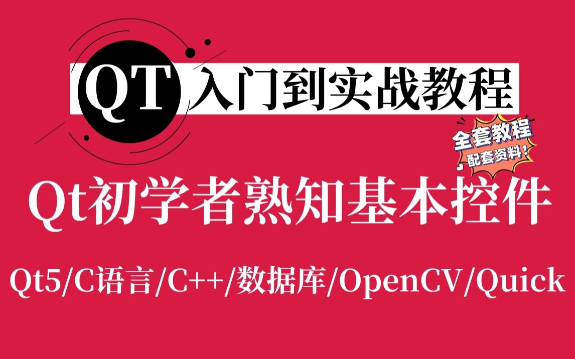 [图]【Qt入门到实战教程】Qt基本控件(普通按钮、工具按钮、单选按钮、命令按钮、QLabel、QSlider滚动条、QLineEdit 单行文本编辑框）