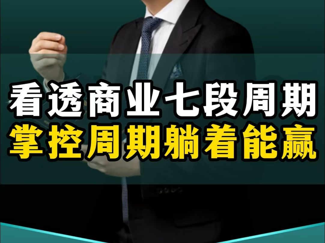 看透商业的7段周期,犹如开启上帝视角,掌控周期躺着也能赢!哔哩哔哩bilibili