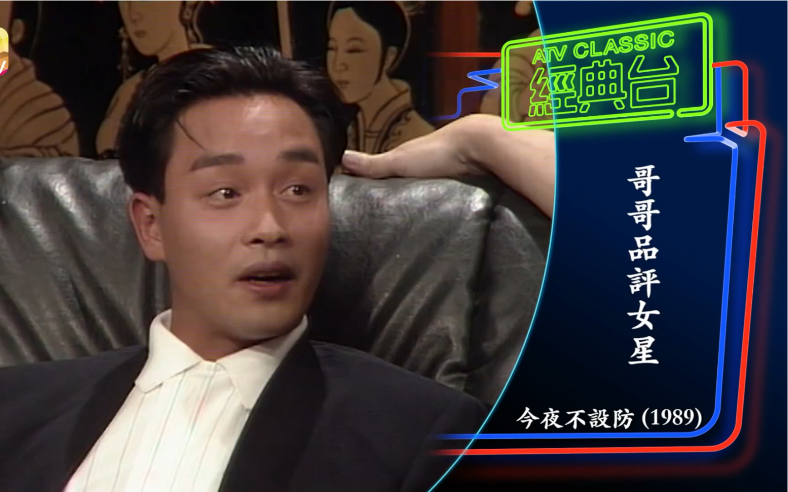 【今夜不设防x张国荣 哥哥品评叶童,钟楚红经典片段(atv)高清修复版