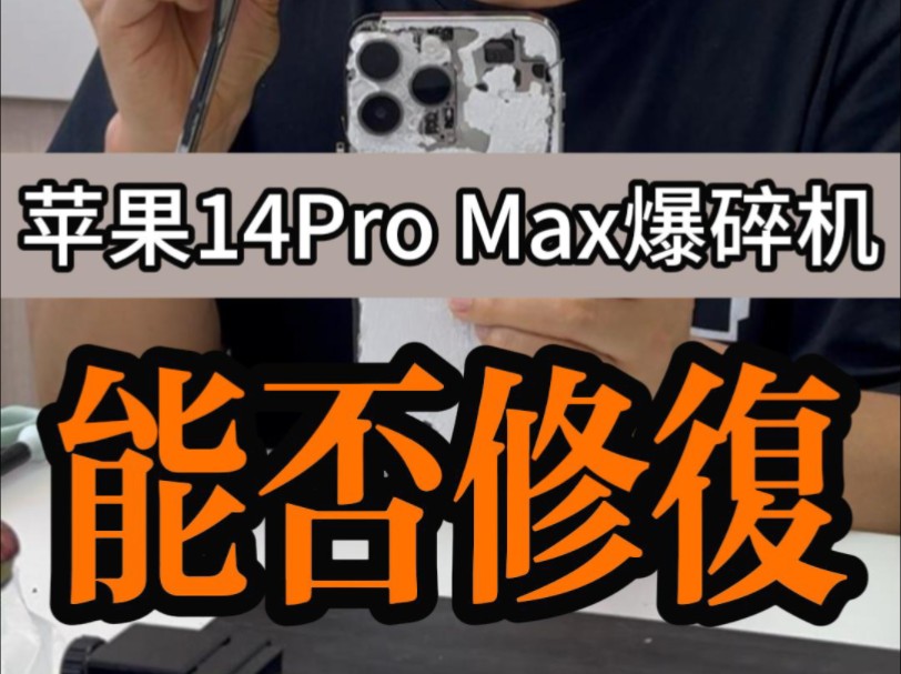 苹果14Pro Max爆碎还能修复吗? #修手机到易顺 #昆明苹果手机维修 #昆明苹果官方正品部件 #手机贴膜到易顺哔哩哔哩bilibili