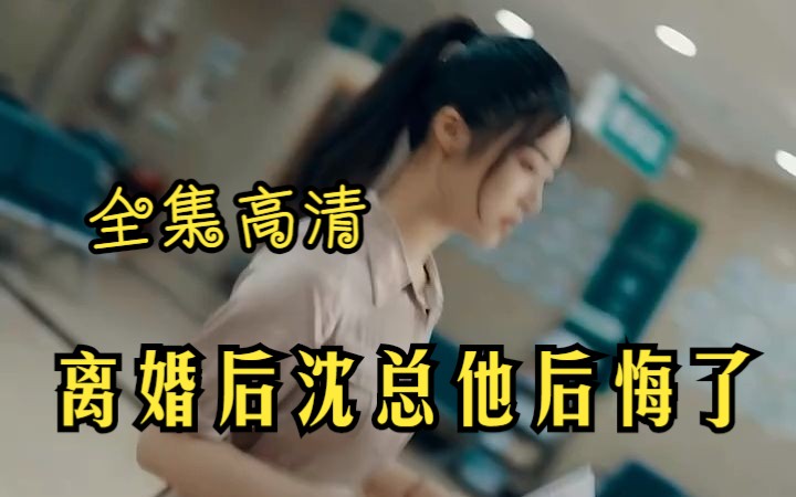 [图]（全集高清）离婚后沈总他后悔了