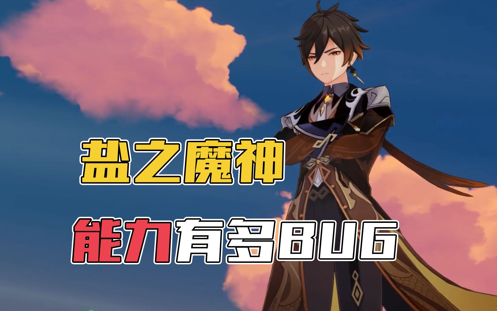 [图]【原神】盐之魔神能力，到底有多BUG