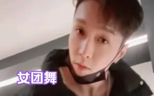 Tải video: 张艺兴跳女团舞啦，我哥还是5G网啊，厉害了