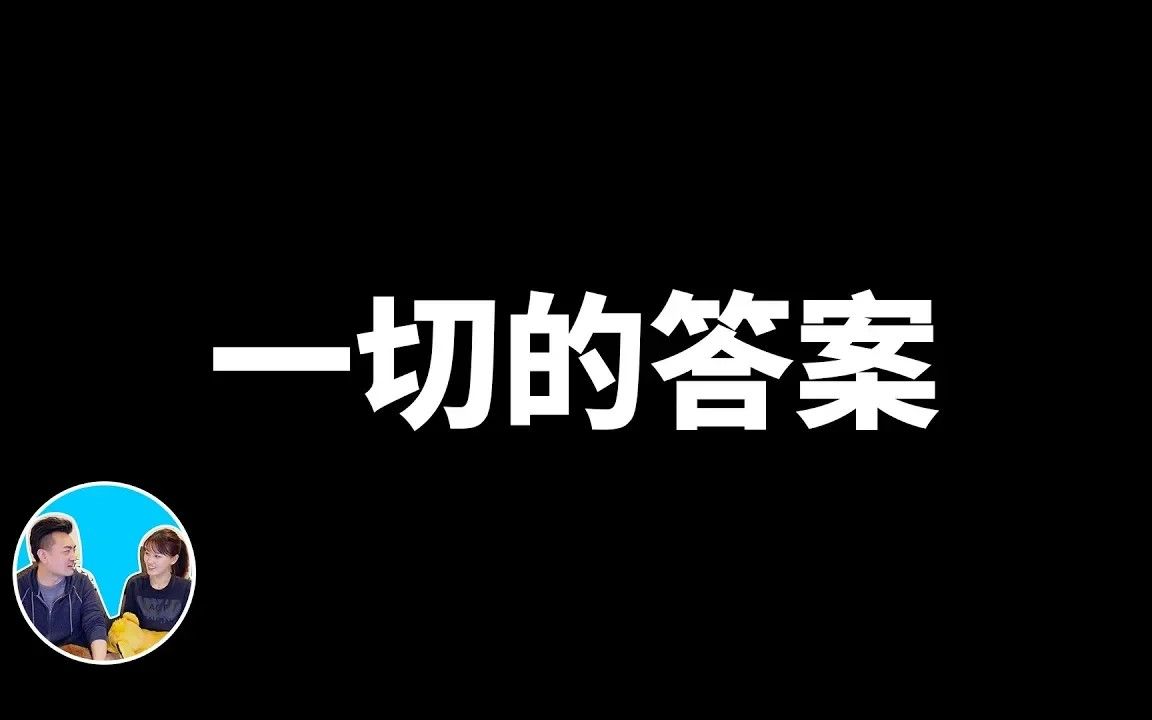 [图]【震撼】這是一部解開所有宇宙之謎的影片 _ 老高與小茉 Mr