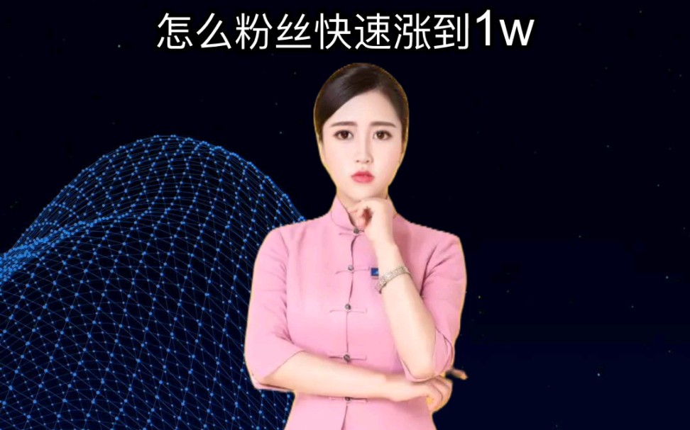 怎么粉丝快速涨到1w哔哩哔哩bilibili