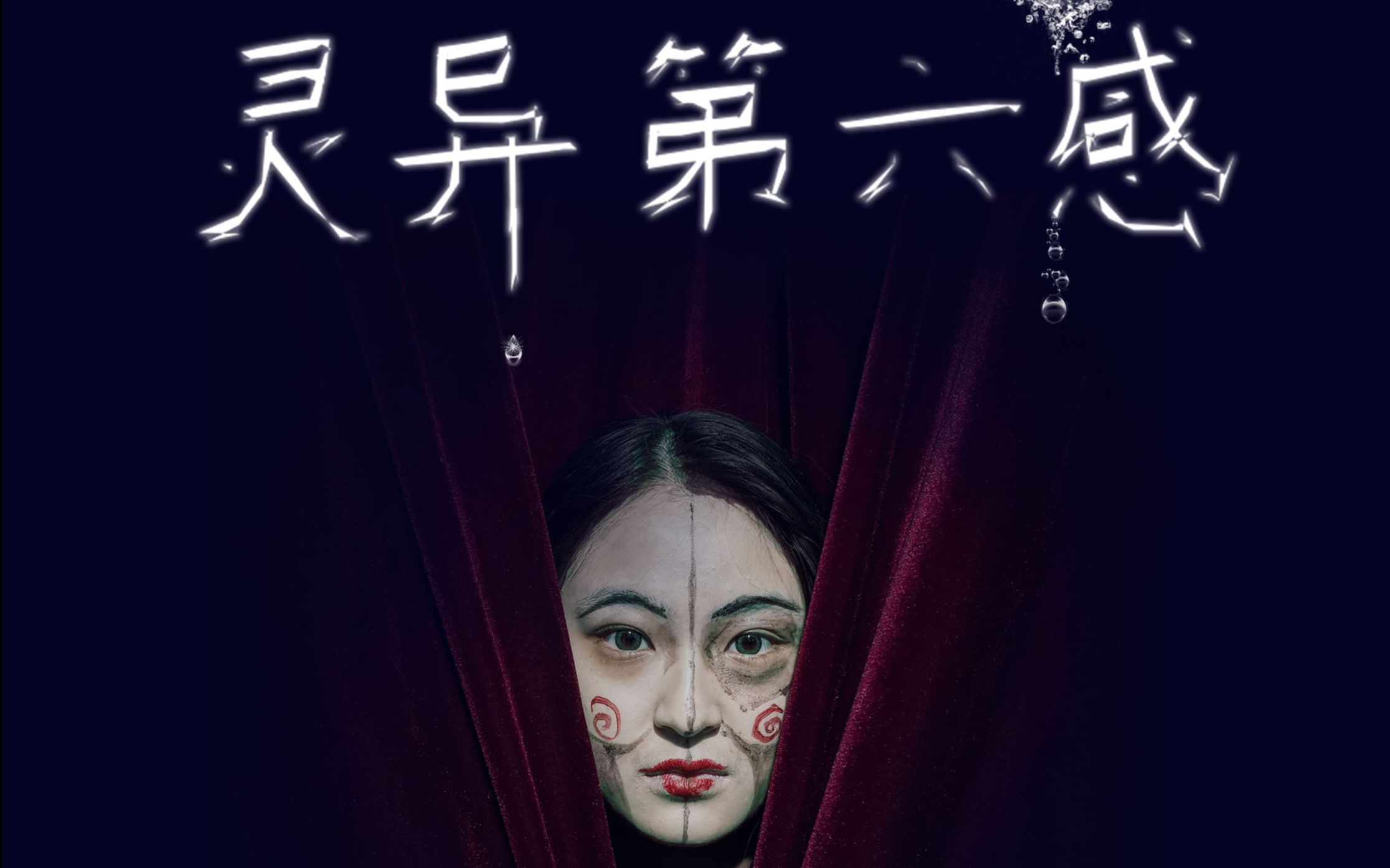 山东大学尼诺剧社《灵异第六感》话剧公演