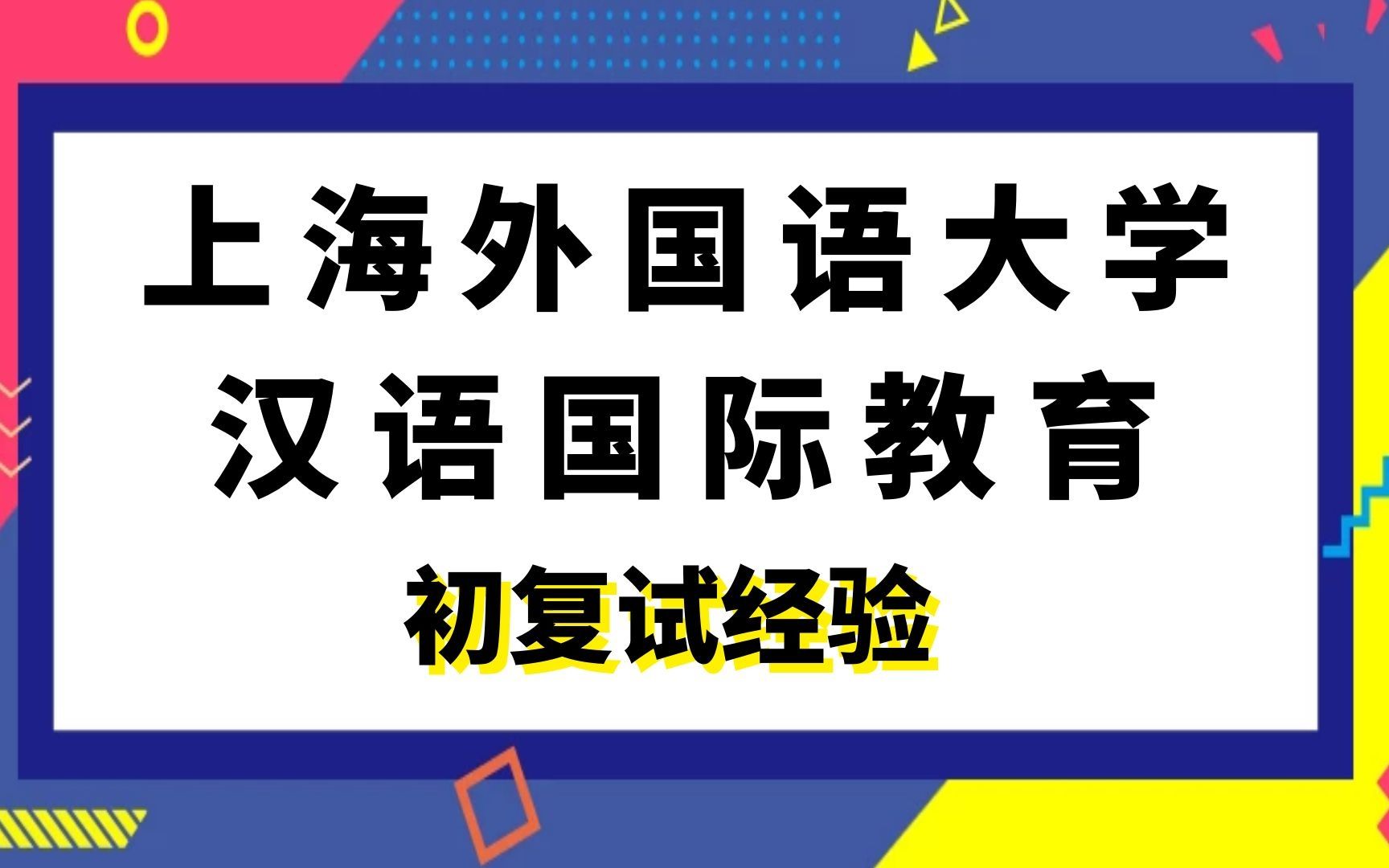 [图]上海外国语大学汉语国际教育考研初复试经验|(354)汉语基础|(445)汉语国际教育基础