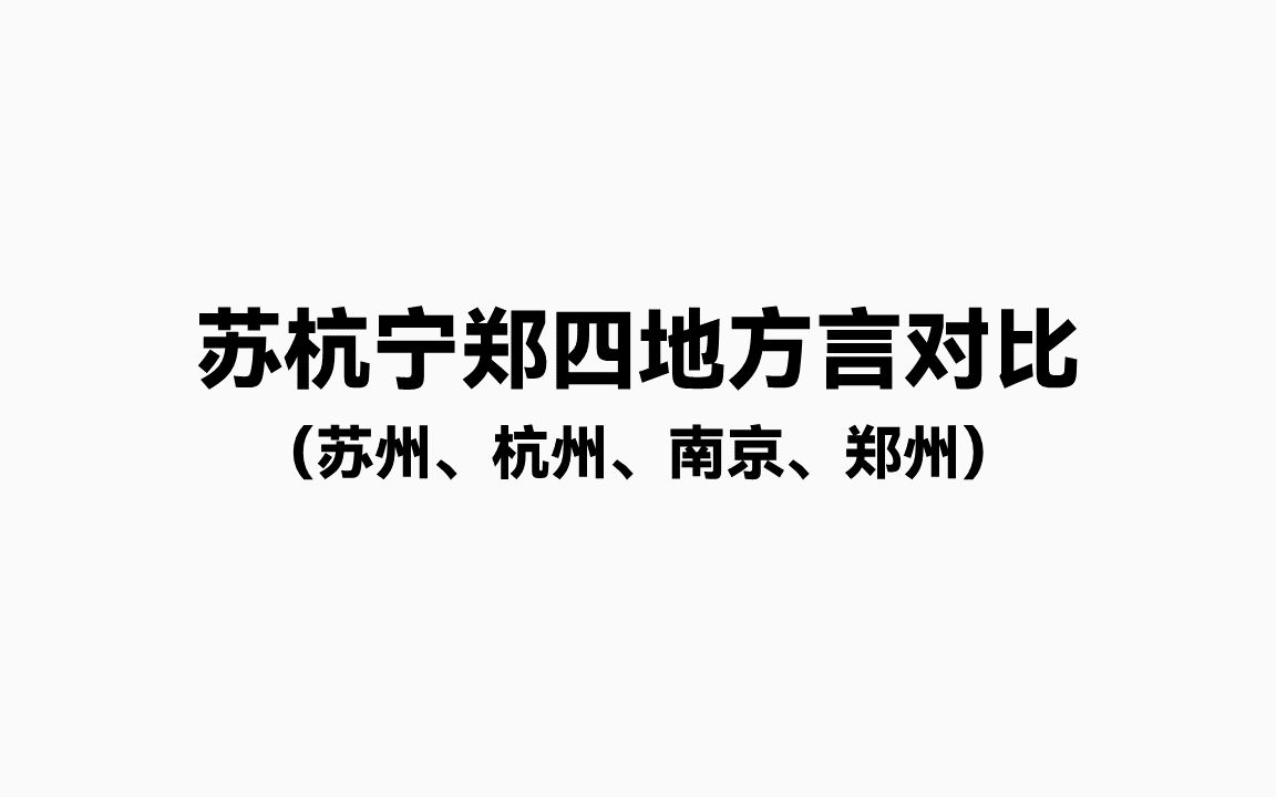 苏杭宁郑四地方言对比:苏州 杭州 南京 郑州哔哩哔哩bilibili