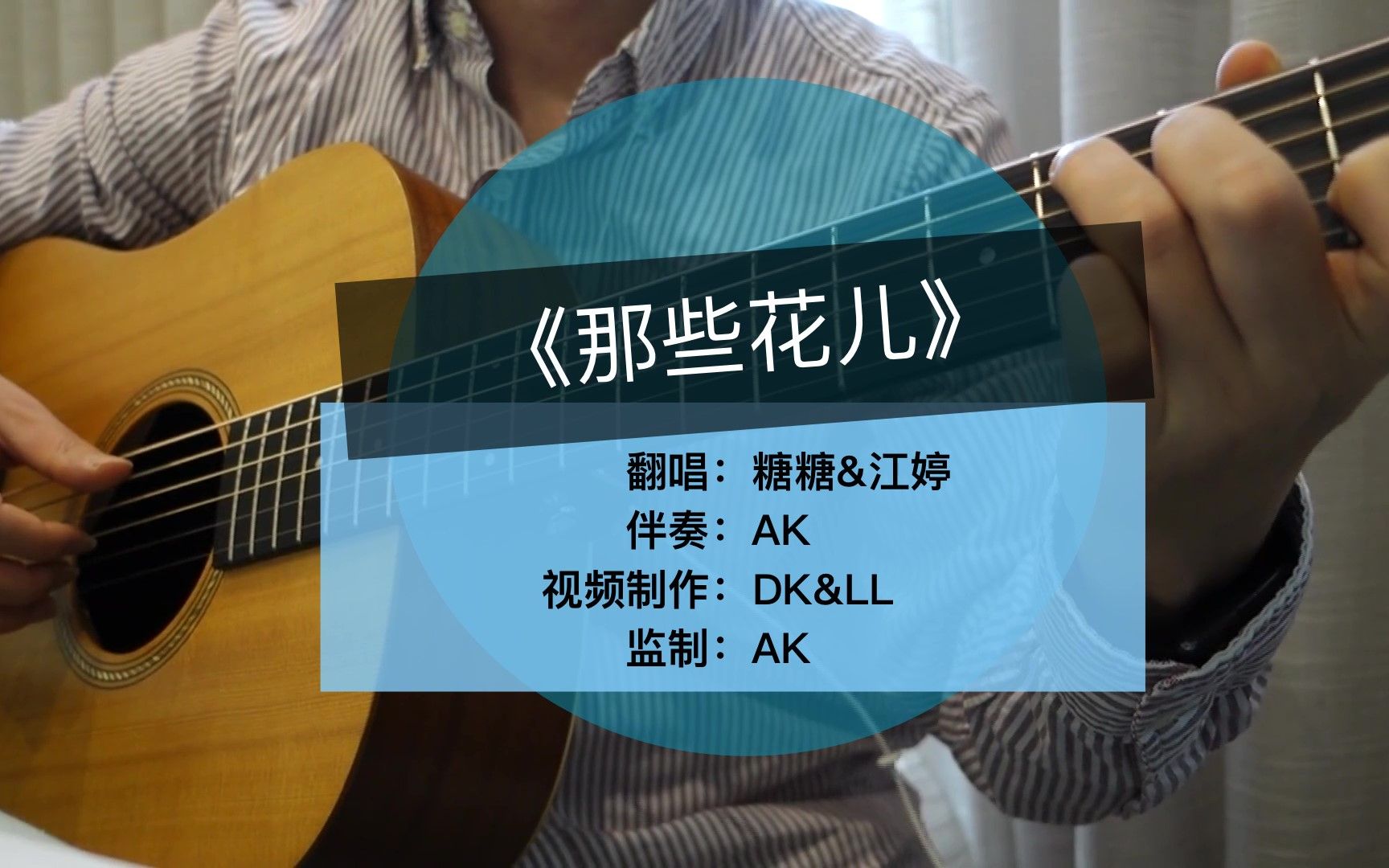 那些花儿合唱-dp jpo 2周年纪念