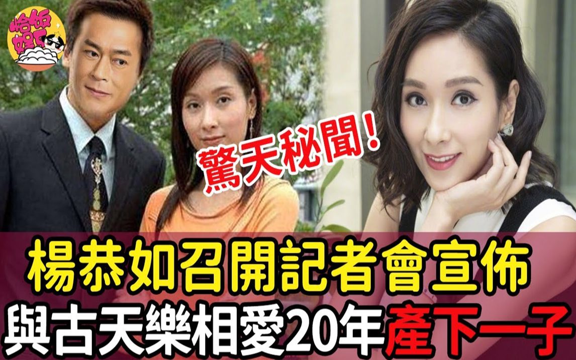 不敢相信!杨恭如古天乐地下恋爱20年,15岁儿子正面照泄露!消失这么多年到底发生了什么?哔哩哔哩bilibili