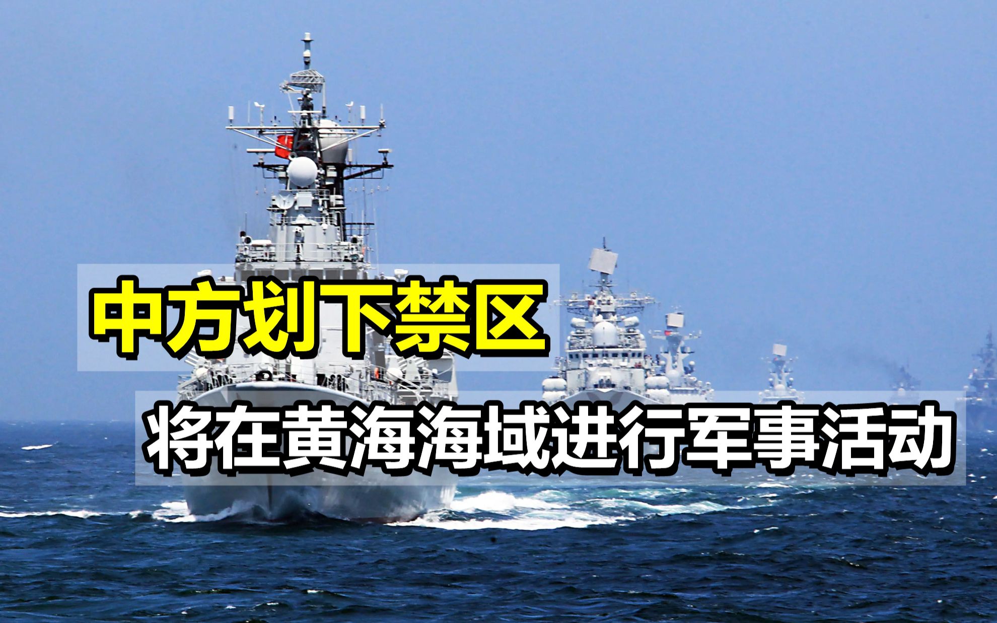 中国划下禁区,将在黄海海域进行重大军事活动,封航达56小时哔哩哔哩bilibili