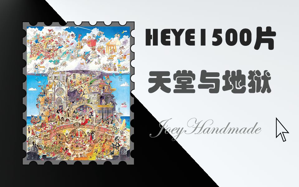 【拼图】heye1500片-天堂与地狱